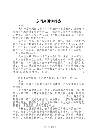 东周列国读后感