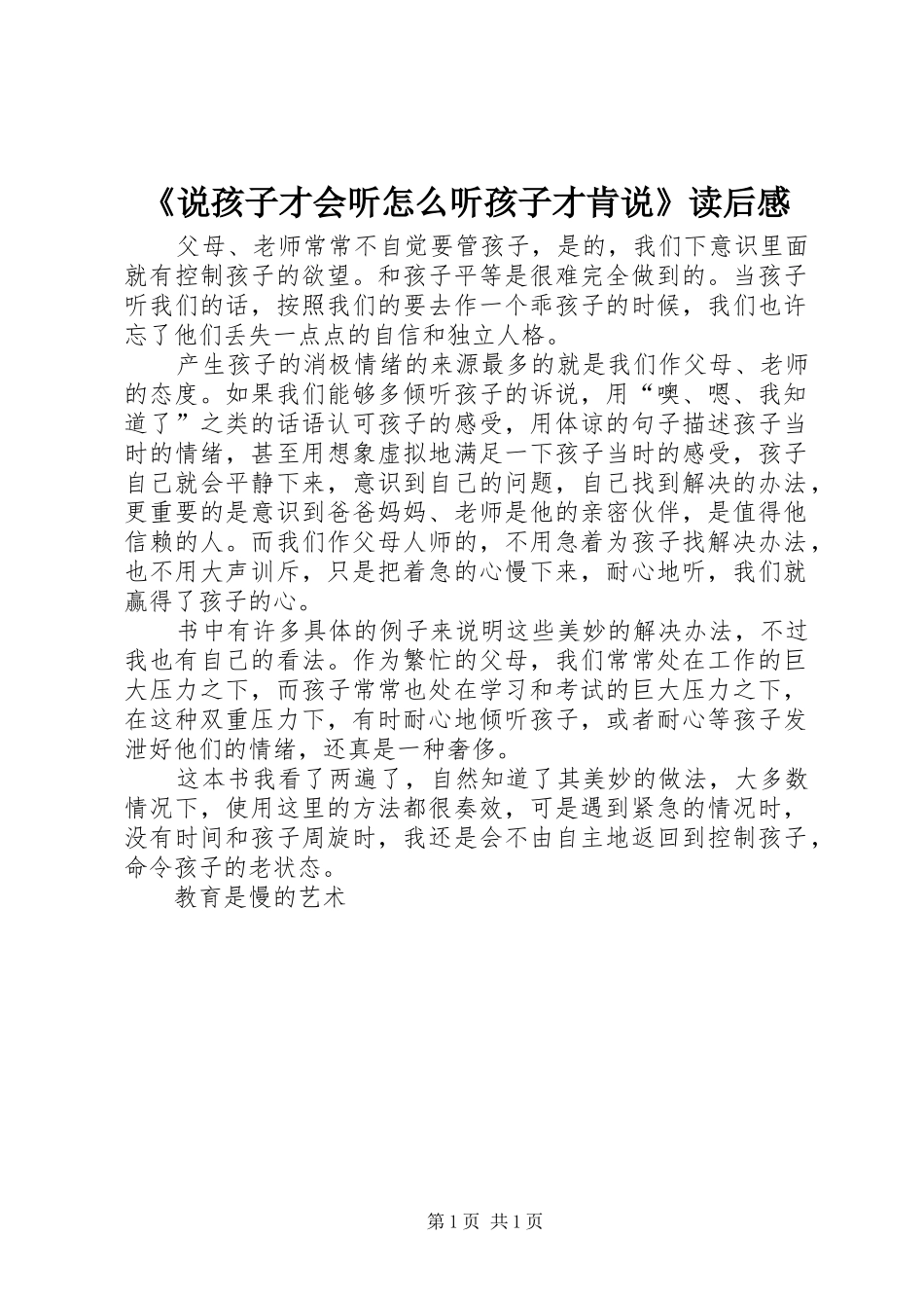 《说孩子才会听怎么听孩子才肯说》读后感_第1页