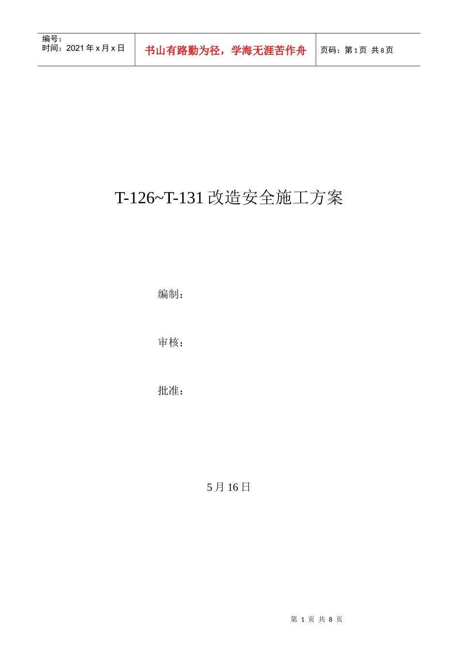 旧罐改造施工方案_第1页