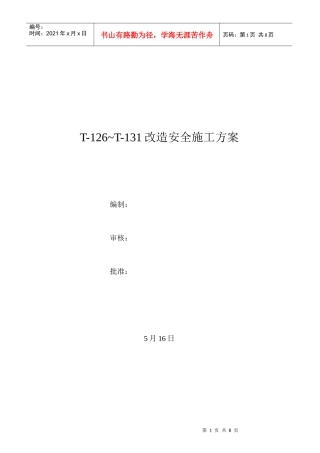 旧罐改造施工方案