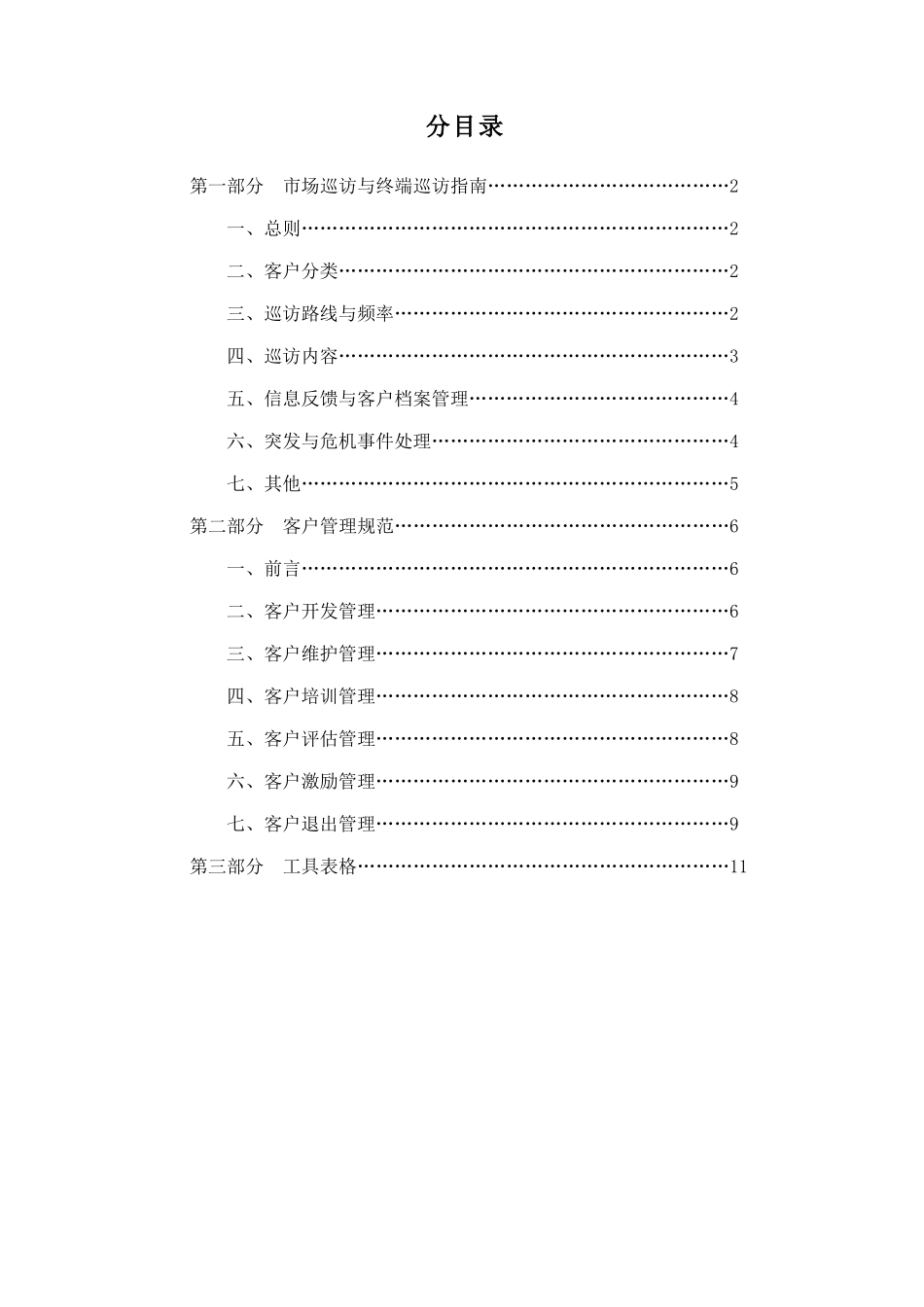 某公司营销中心市场巡访与客户管理规范_第2页