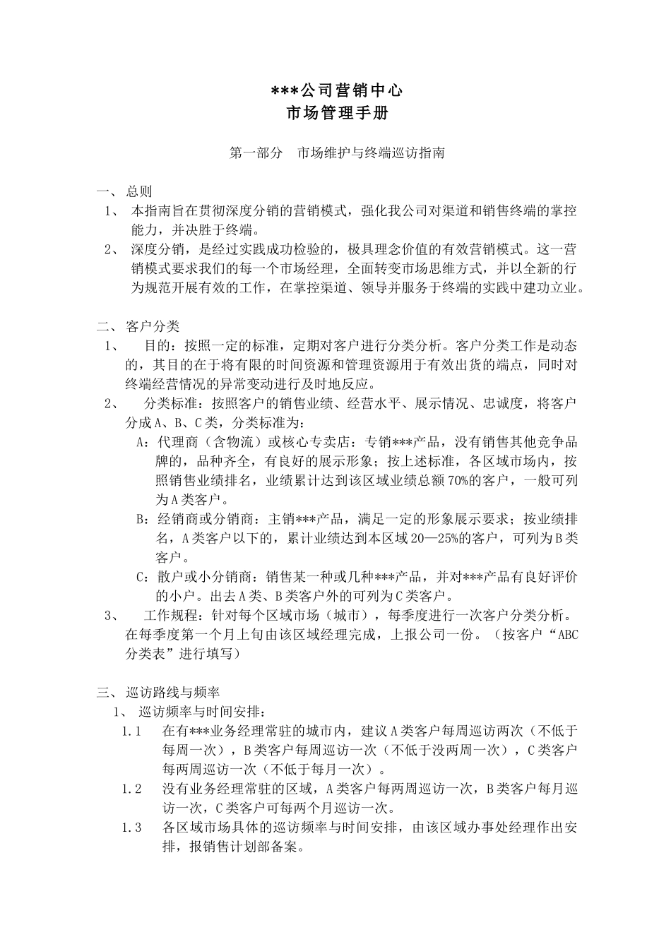 某公司营销中心市场巡访与客户管理规范_第3页