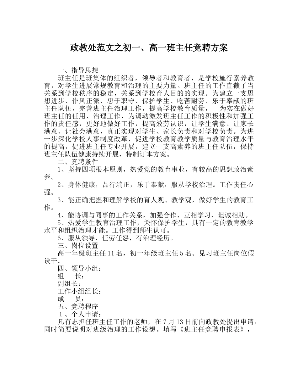 政教处范文初一、高一班主任竞聘方案 _第1页