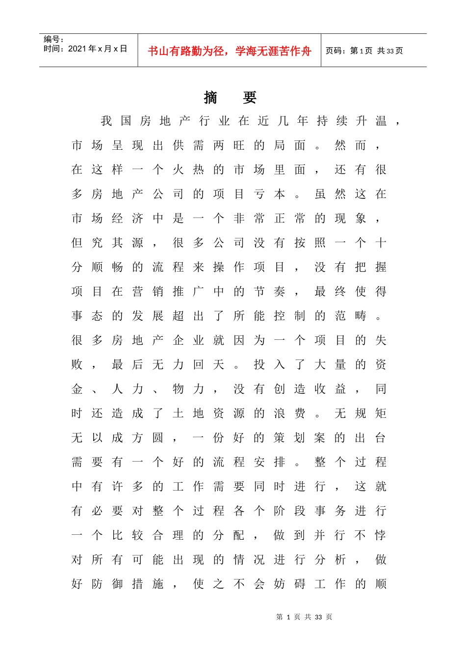 楼盘营销推广节奏把握分析_第1页