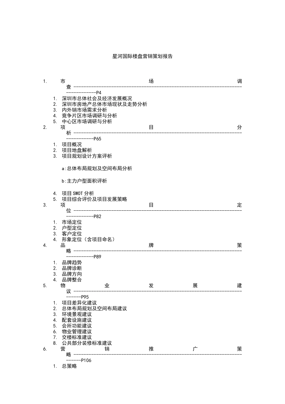 星河国际楼盘营销策划报告_第1页