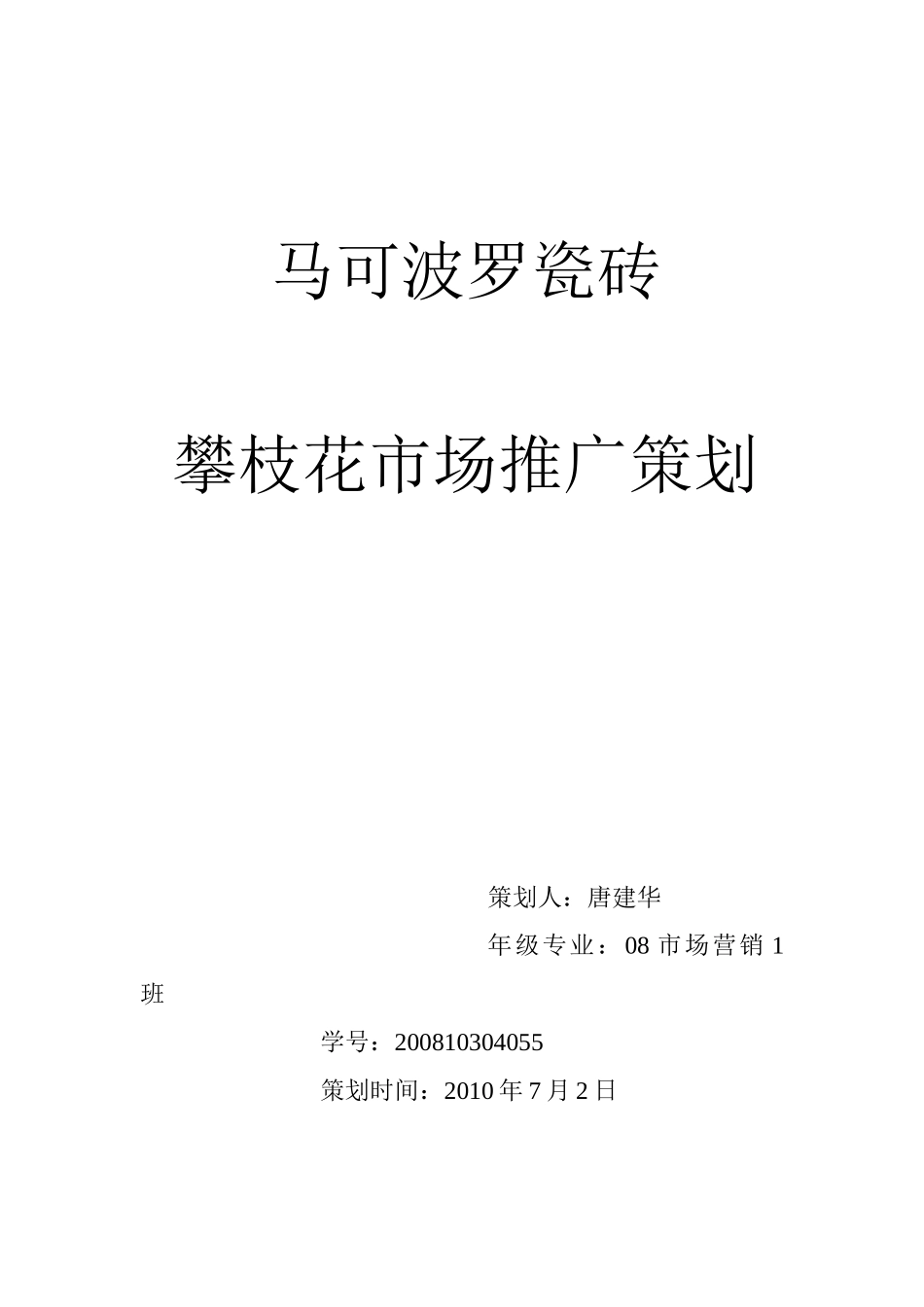 马可波罗瓷砖攀枝花市场推广策划_第1页