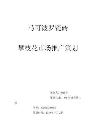 马可波罗瓷砖攀枝花市场推广策划