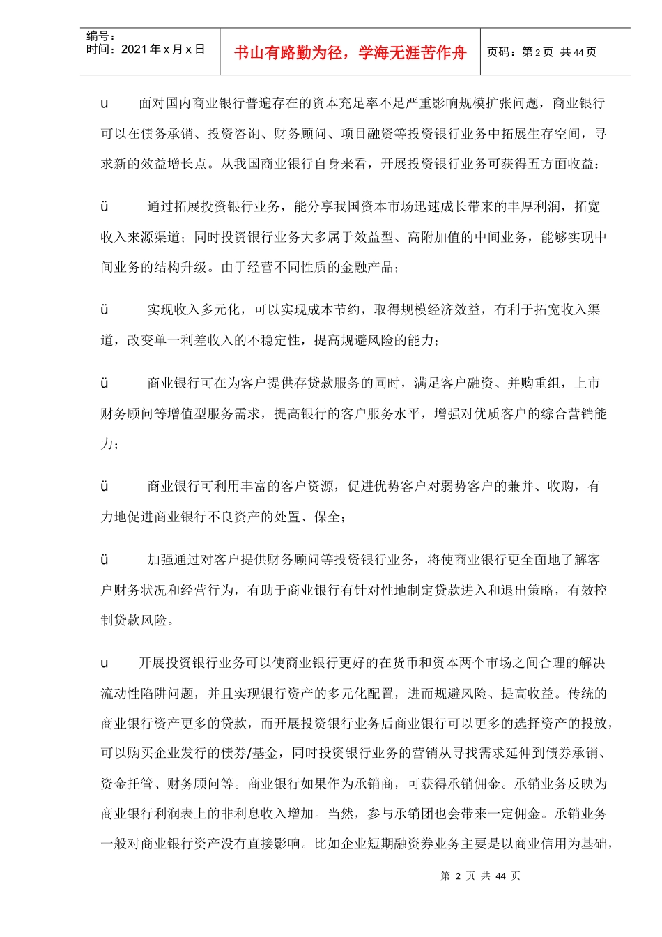投资银行业务营销是我国商业银行doc45(1)_第2页