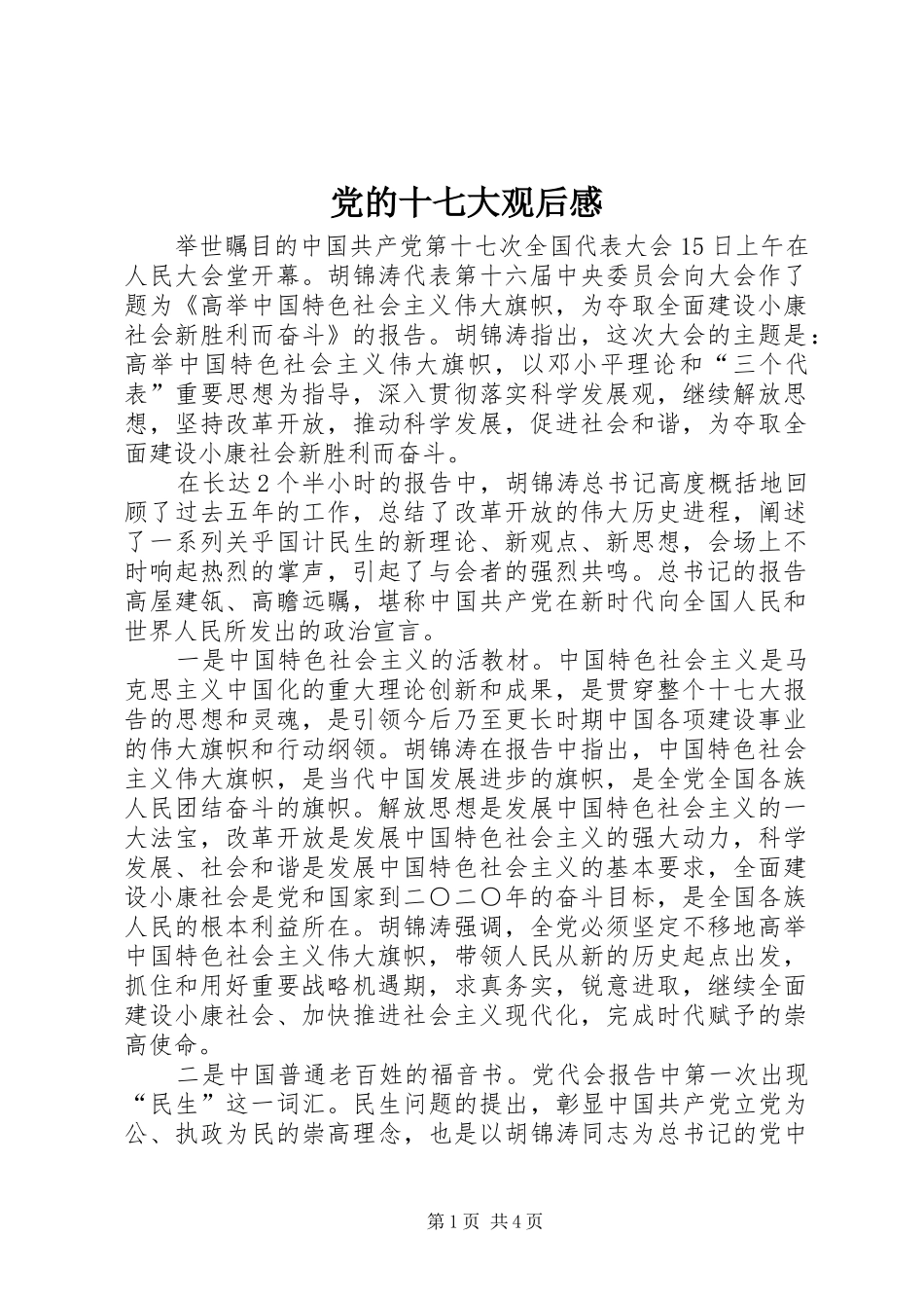 党的十七大观后感_第1页