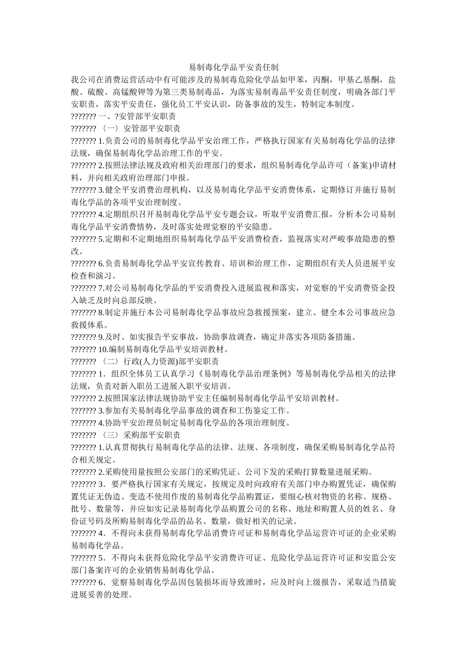 易制毒ۥ化学品安全责任制精选 _第1页