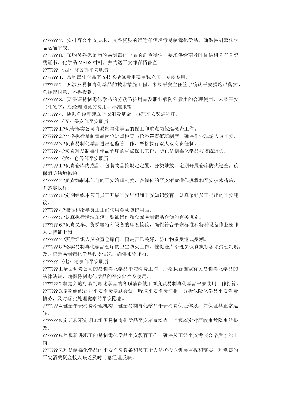 易制毒ۥ化学品安全责任制精选 _第2页