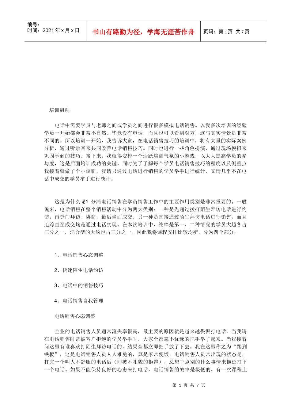电话销售的技巧传授_第1页