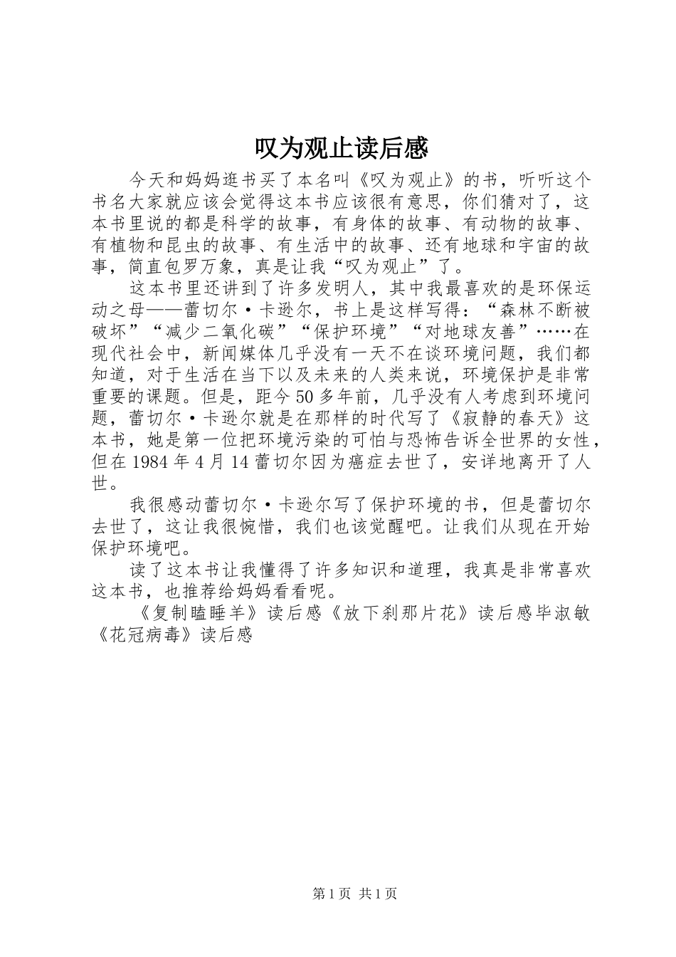 叹为观止读后感_第1页