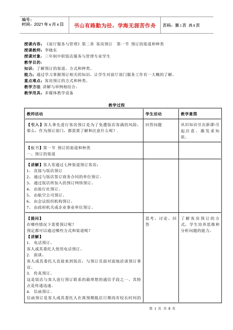 授课内容：《前厅服务与管理》第二章客房预订第一节预订的渠道和_第1页