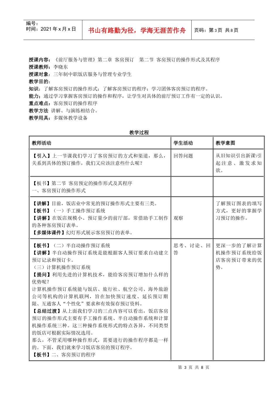 授课内容：《前厅服务与管理》第二章客房预订第一节预订的渠道和_第3页