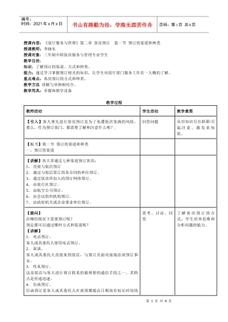 授课内容：《前厅服务与管理》第二章客房预订第一节预订的渠道和