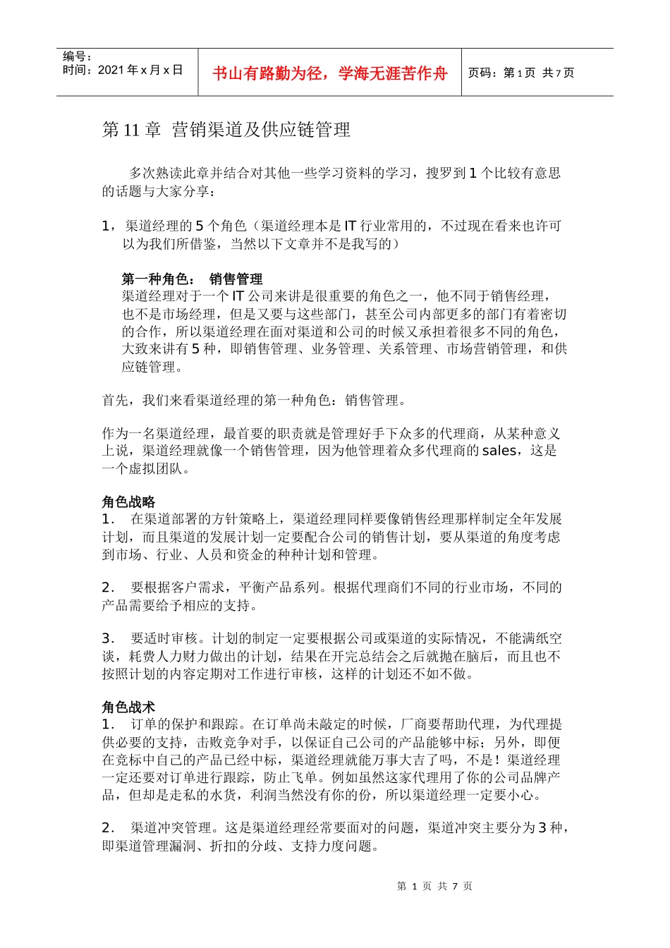 营销渠道及供应链管理_第1页