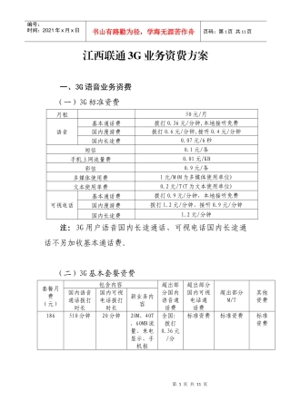 江西联通3g业务资费方案