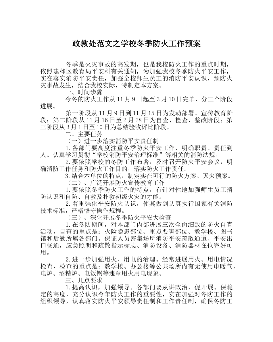 政教处范文学校冬季防火工作预案 _第1页