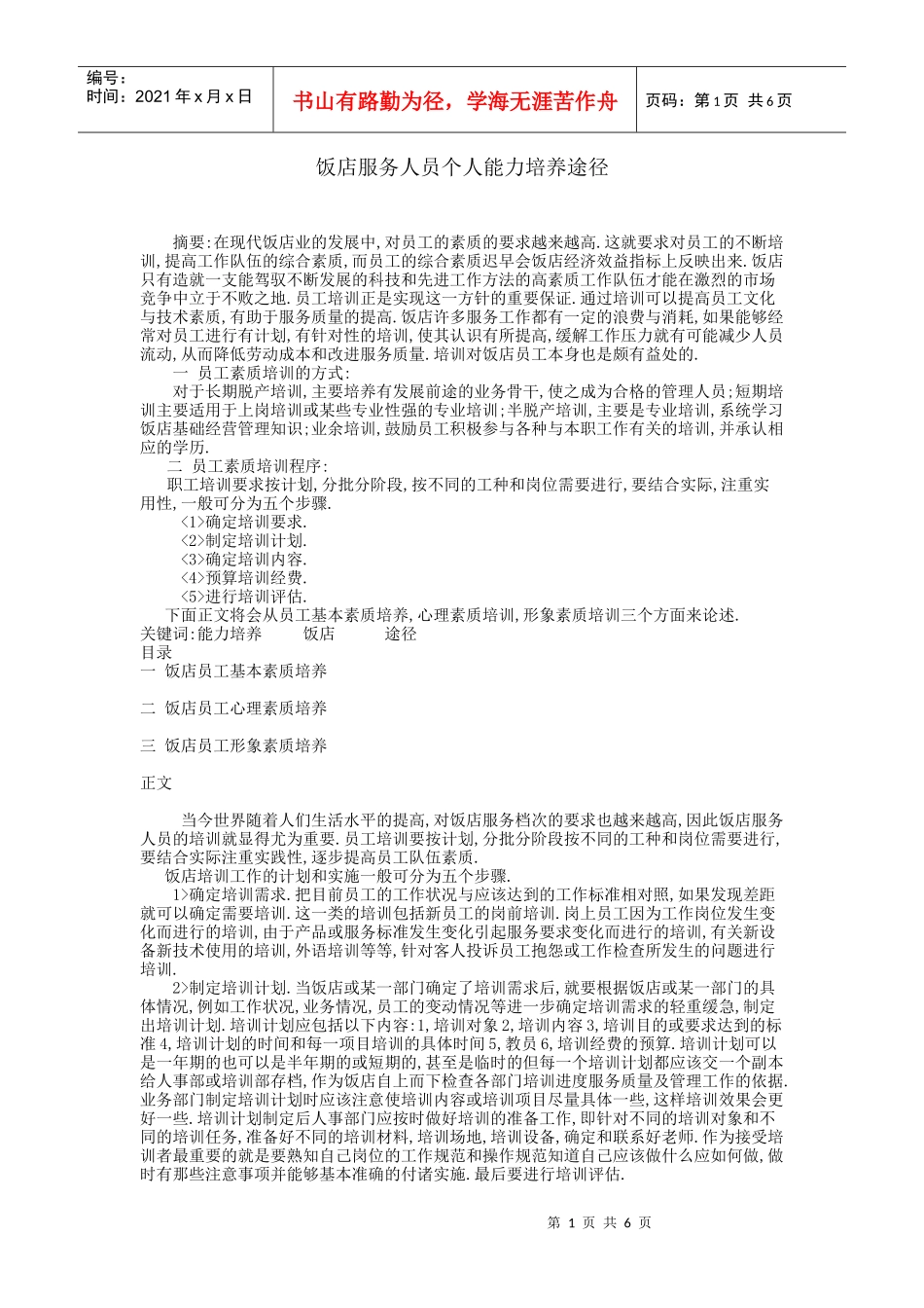 饭店服务人员个人能力培养途径_第1页