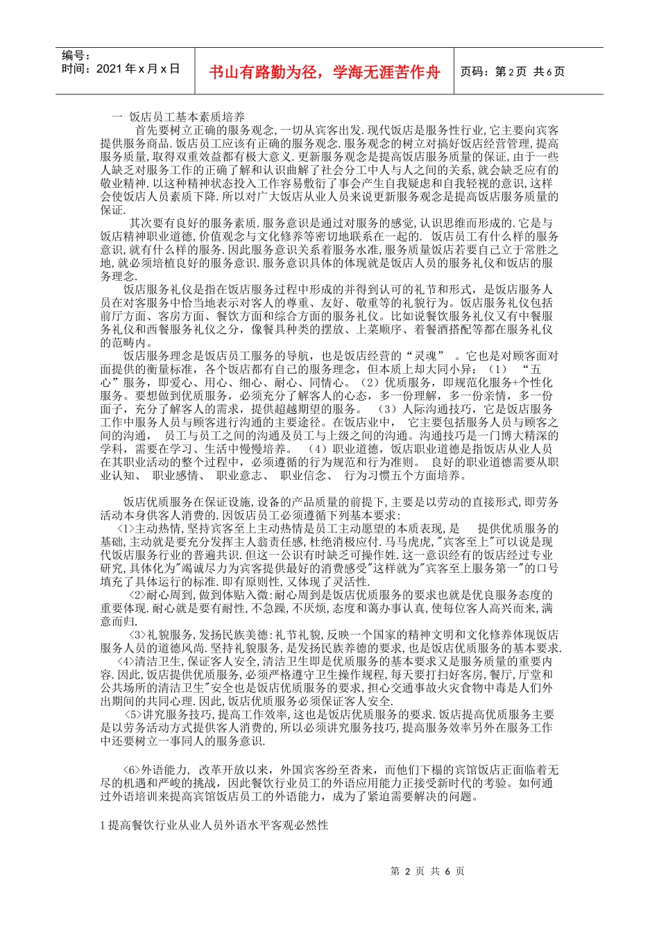 饭店服务人员个人能力培养途径_第2页