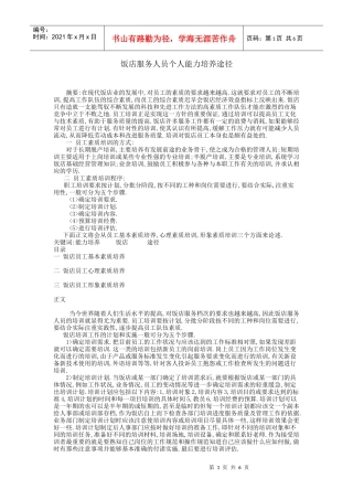 饭店服务人员个人能力培养途径