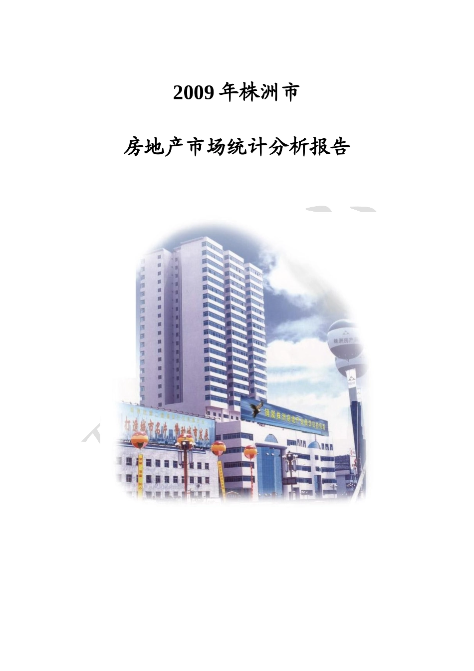 某房地产市场统计分析报告_第1页