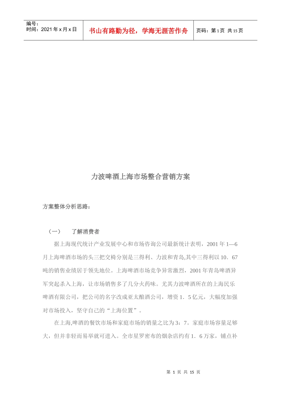 试谈力波啤酒上海市场整合营销方案_第1页