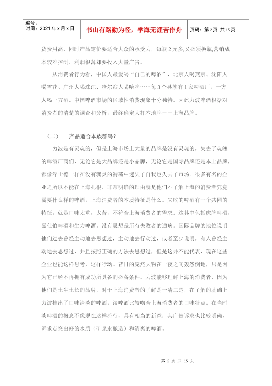 试谈力波啤酒上海市场整合营销方案_第2页