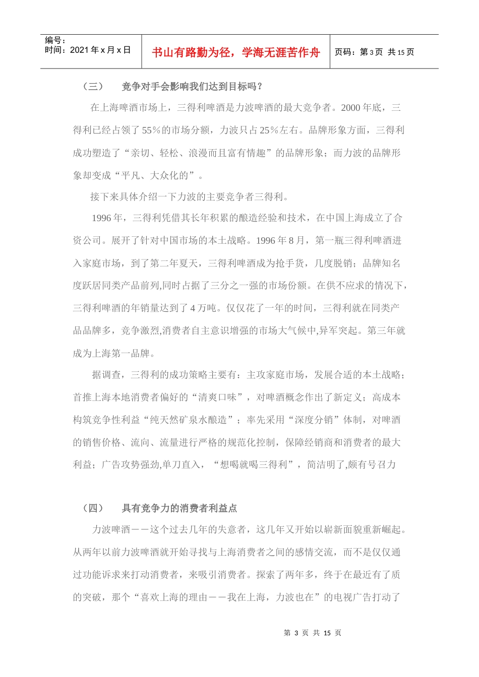 试谈力波啤酒上海市场整合营销方案_第3页