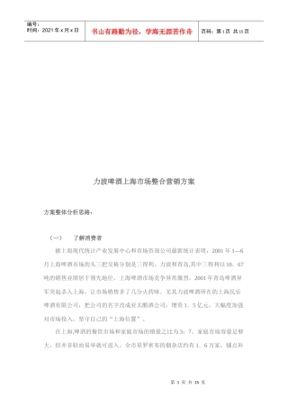 试谈力波啤酒上海市场整合营销方案