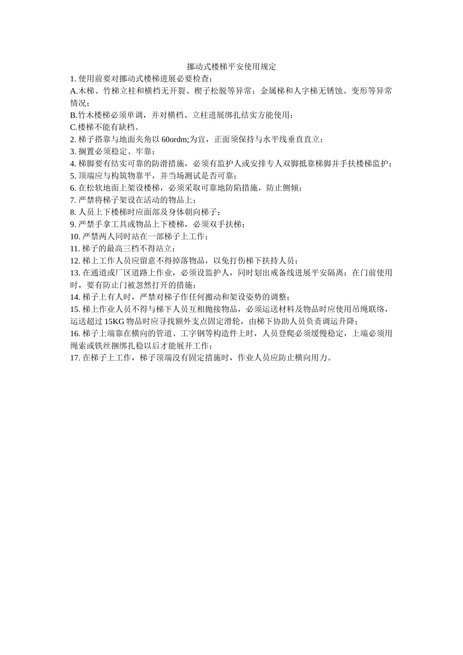 移动式ۥ楼梯安全使用规定精选 _第1页