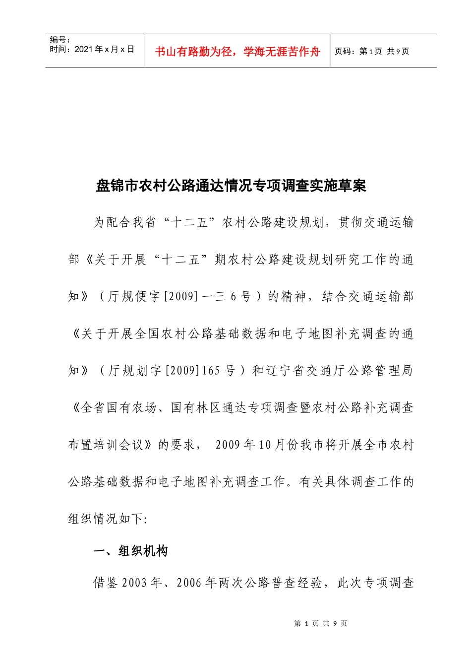某农村公路通达情况专项调查实施方案_第1页