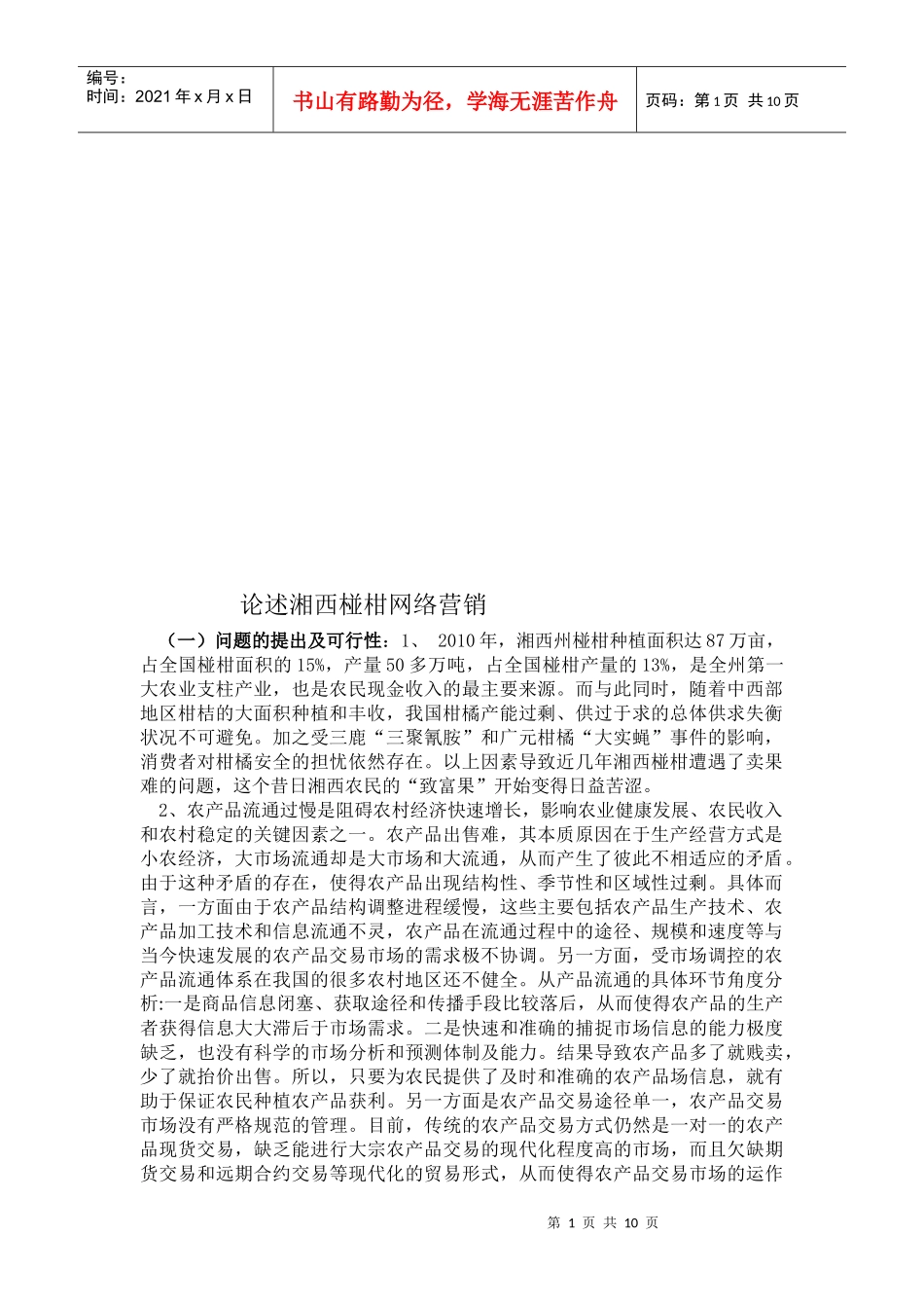 论述湘西椪柑网络营销_第1页