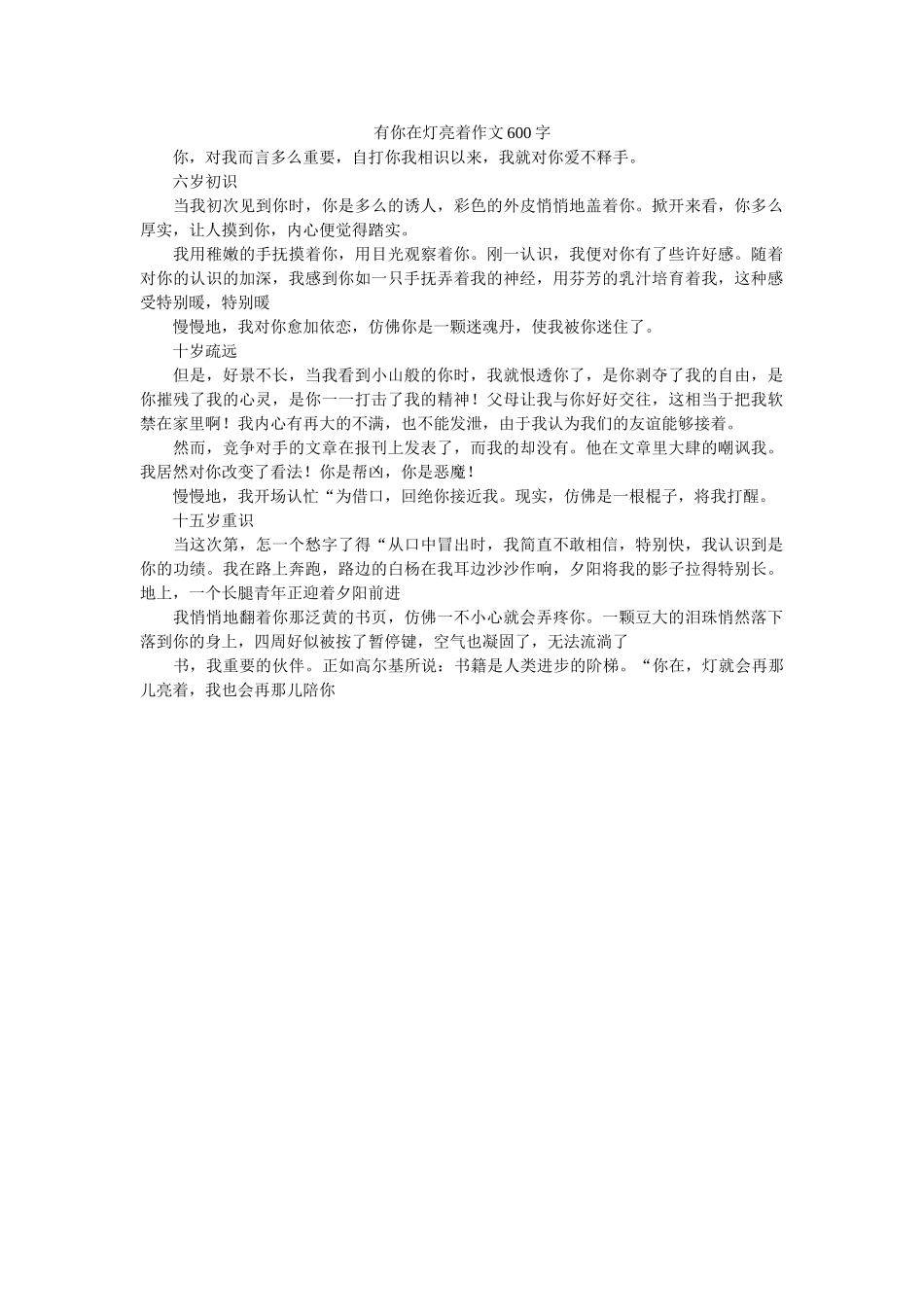 有你在ۥ灯亮着作文600字精选 _第1页