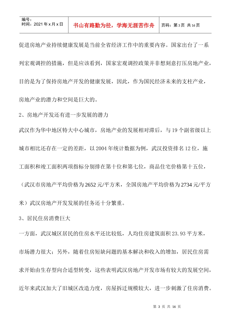 闽东国际城营销方案doc12)_第3页