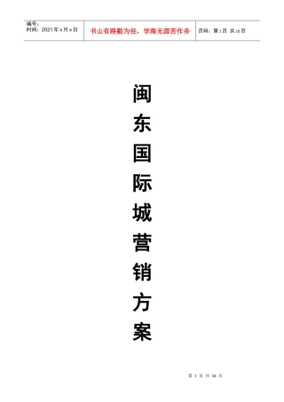 闽东国际城营销方案doc12)