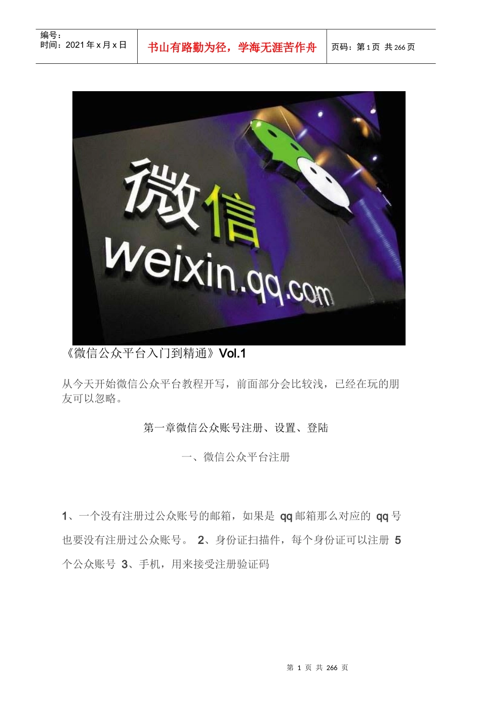 最全XXXX年微信公众平台学习教程_第1页