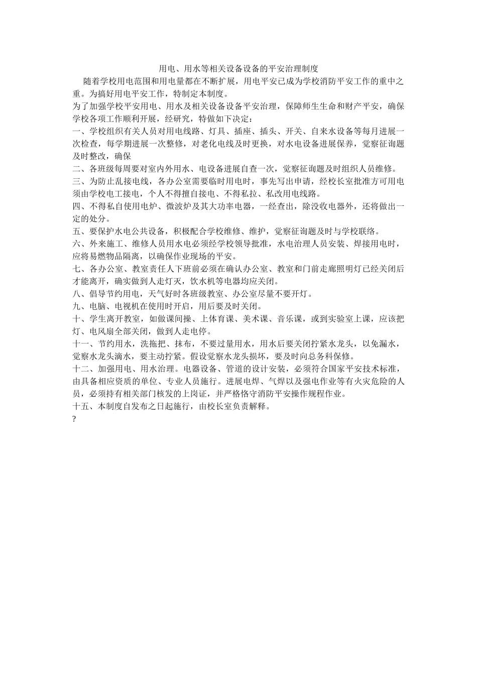 用电、ۥ用水等相关设施设备的安全管理制度精选 _第1页