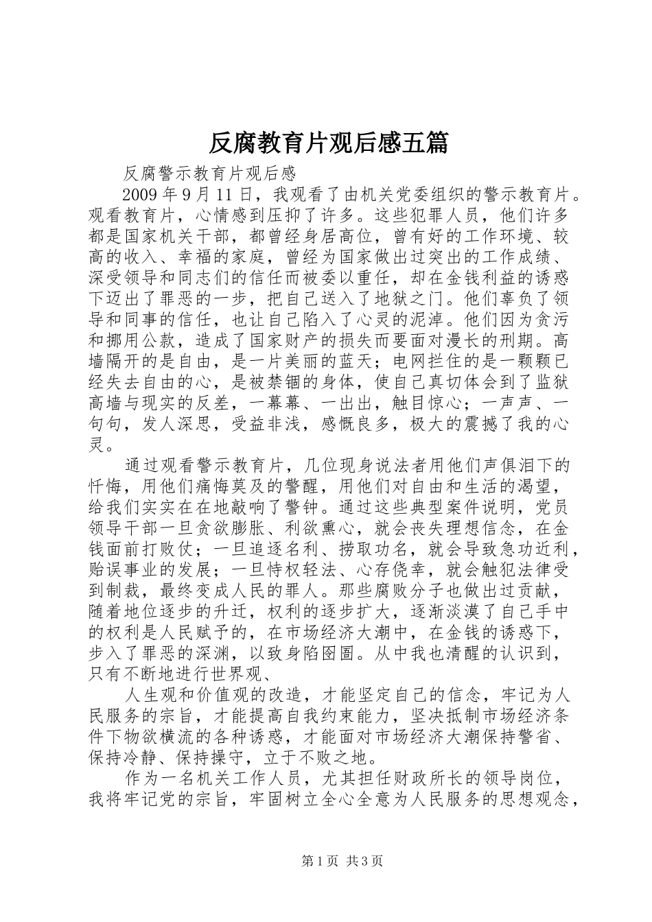 反腐教育片观后感五篇_第1页