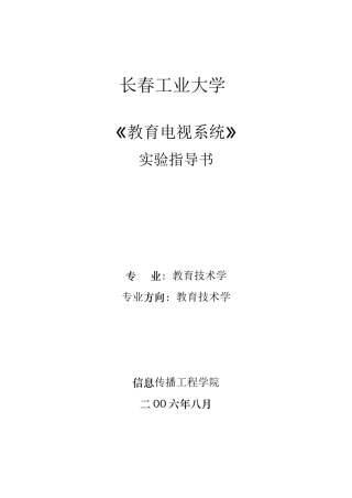 教育技术学专业《教育电视系统》实验指导书doc-《广播电
