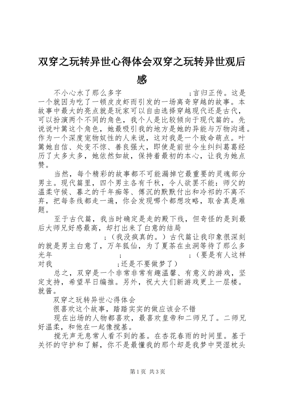 双穿之玩转异世心得体会双穿之玩转异世观后感_第1页