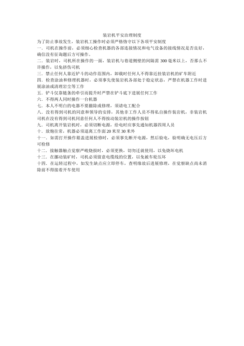 装岩机ۥ安全管理制度精选 _第1页