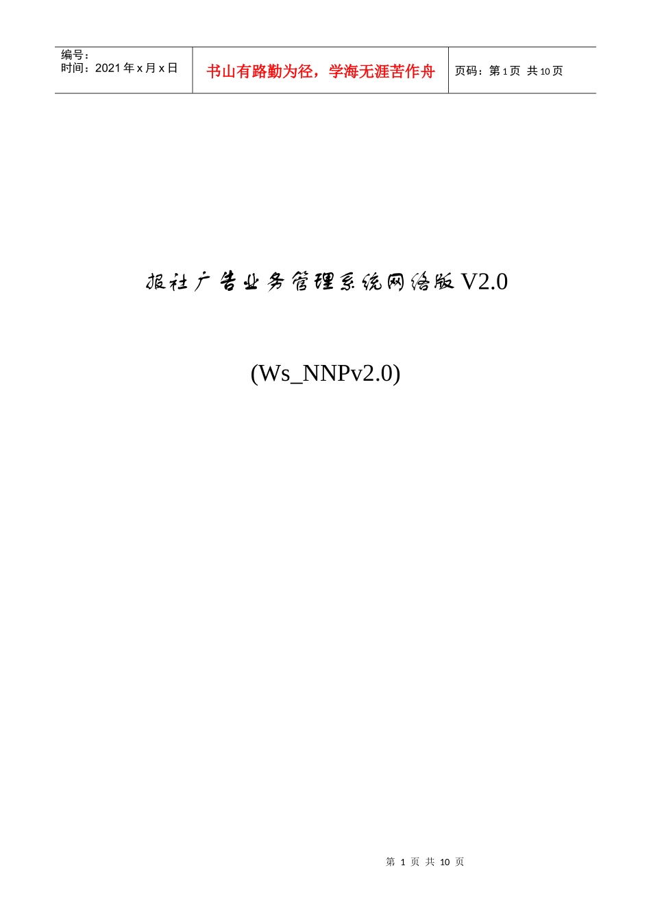 报社广告业务管理系统网络版V2.0(1)_第1页