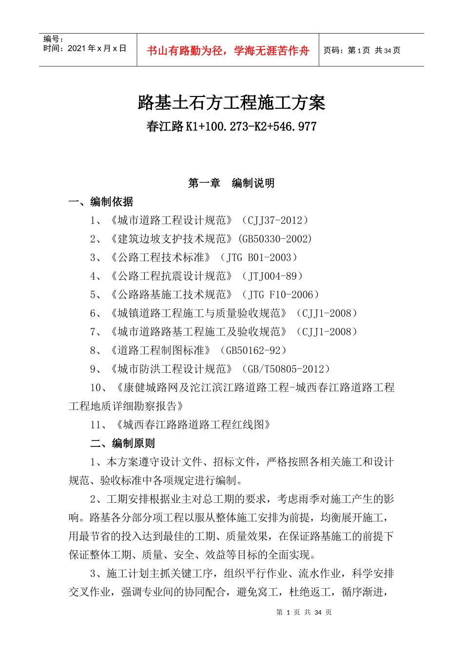 路基土石方施工方案(春江路)_第1页