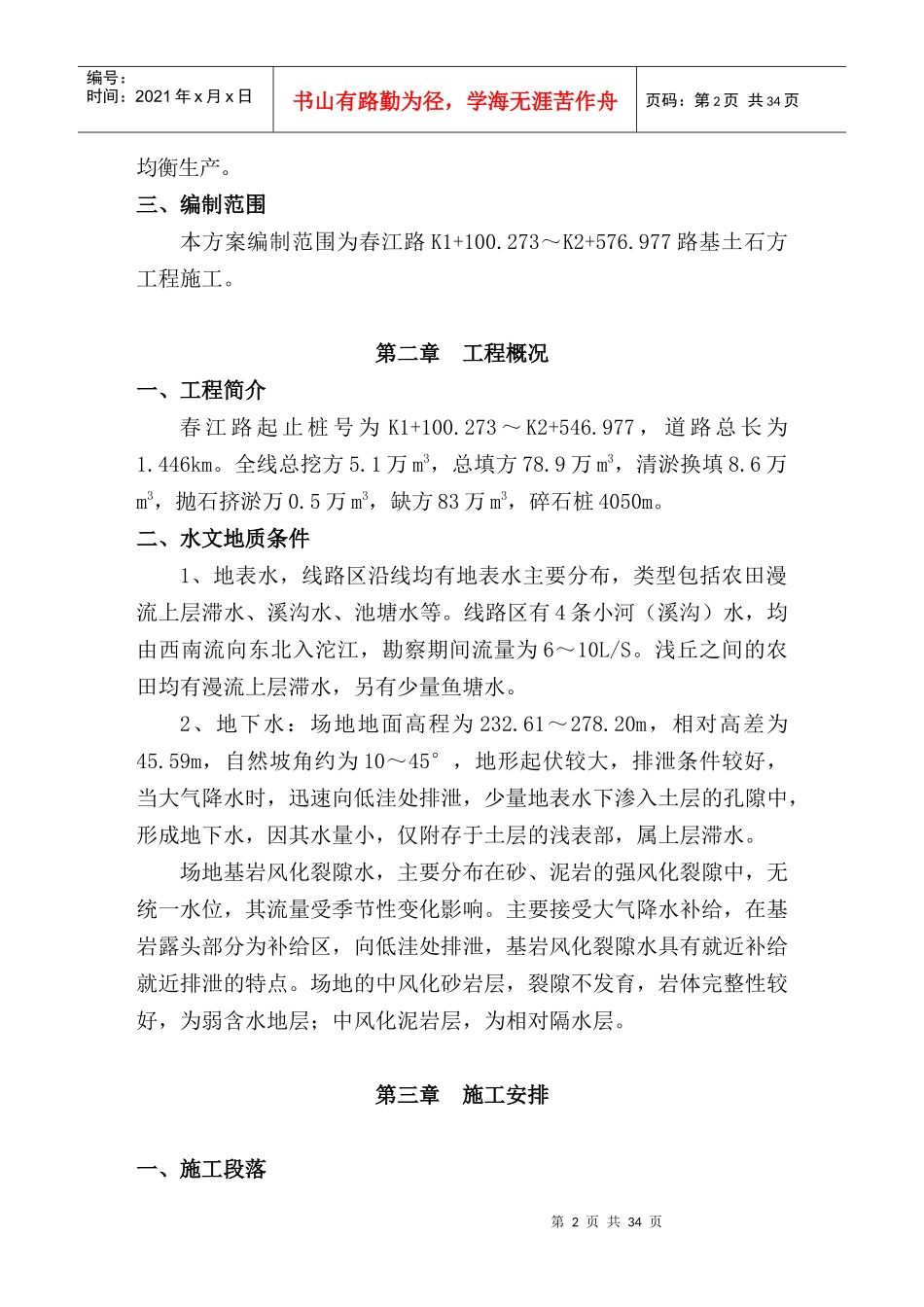 路基土石方施工方案(春江路)_第2页