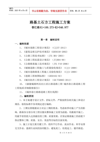 路基土石方施工方案(春江路)