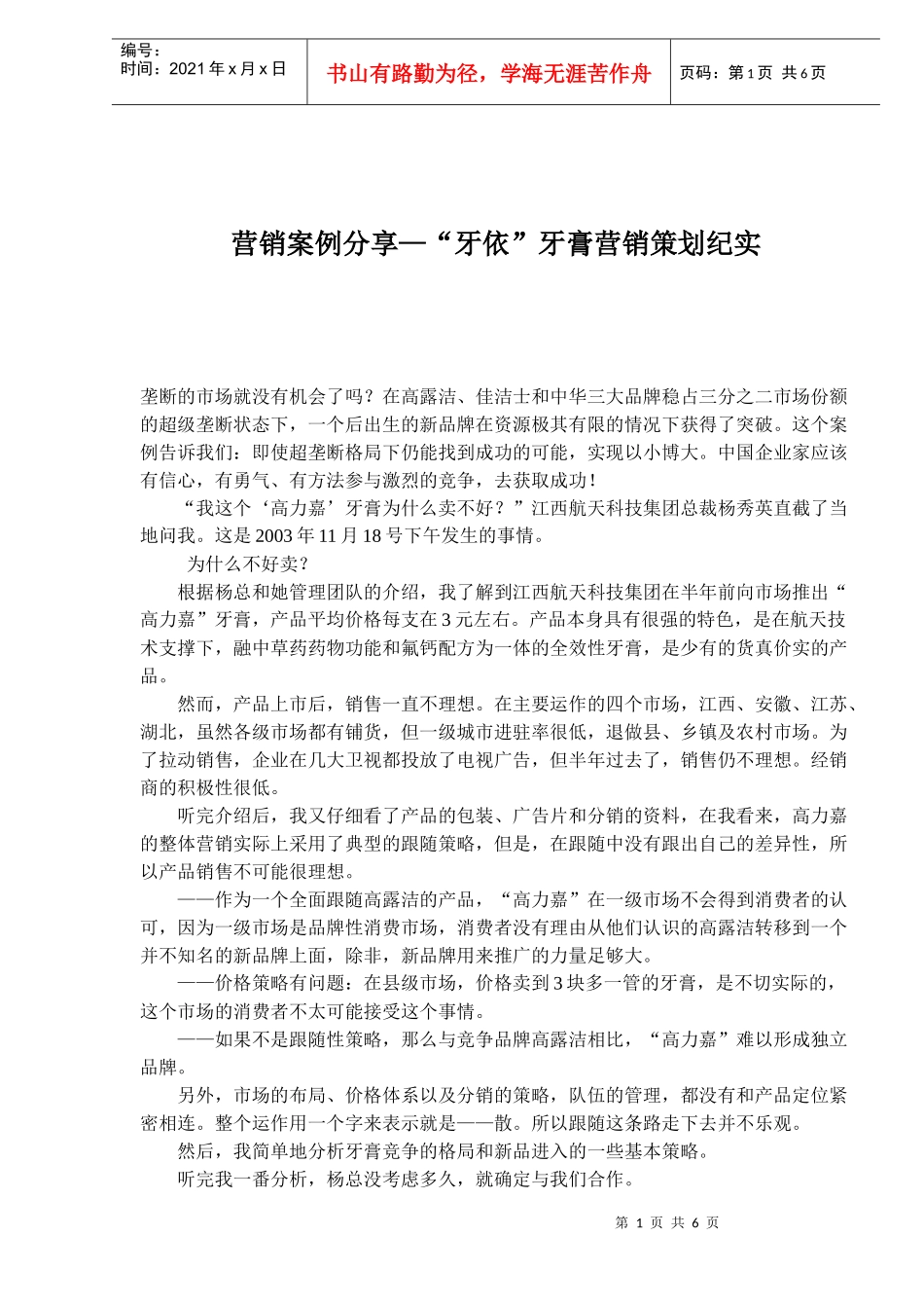 营销案例分享—“牙依”牙膏营销策划纪实doc6)_第1页