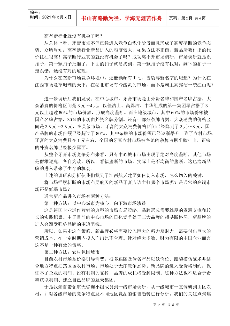 营销案例分享—“牙依”牙膏营销策划纪实doc6)_第2页