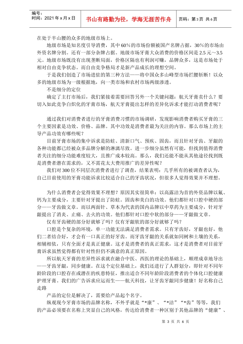 营销案例分享—“牙依”牙膏营销策划纪实doc6)_第3页